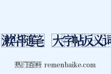 漱华随笔·大字帖反义词是什么意思的图片